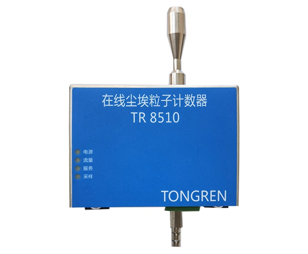 浙江TR8510型28.3L/min在线尘埃粒子计数器