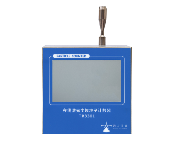 安徽TR8301T型2.83L/min在线触摸屏式尘埃粒子计数器