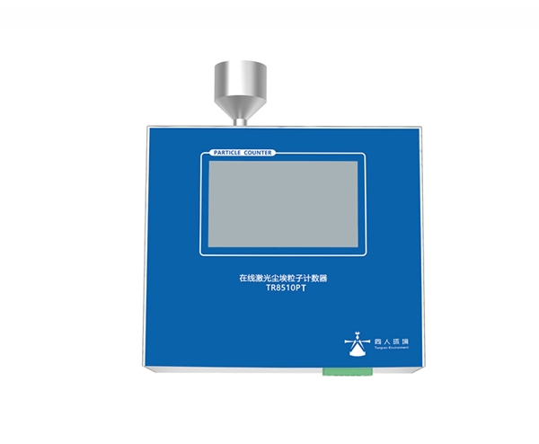 克孜勒苏柯尔克孜TR8510PT型28.3L/min在线尘埃粒子计数器