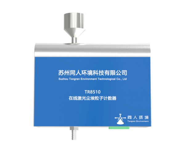 宜昌TR8510型28.3L/min在线尘埃粒子计数器