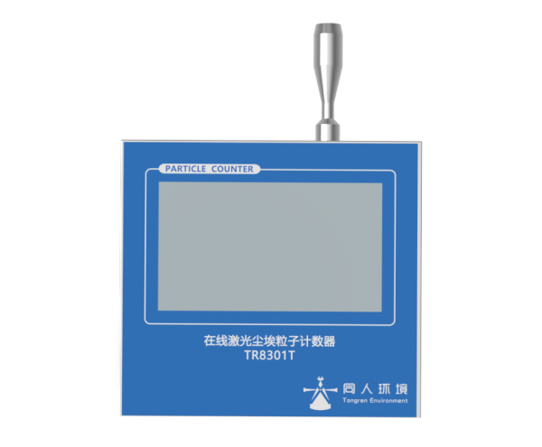 巴中TR8301T型2.83L/min在线触摸屏式尘埃粒子计数器